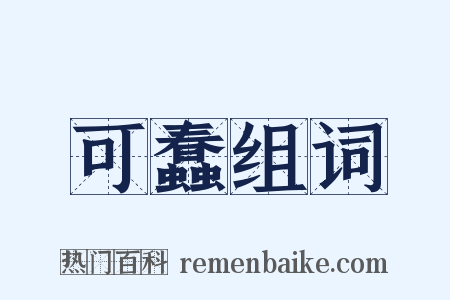 可蠢组词是什么意思的图片